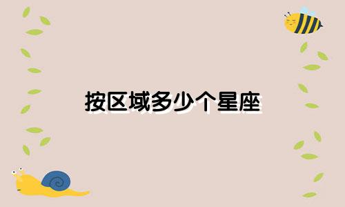按区域多少个星座