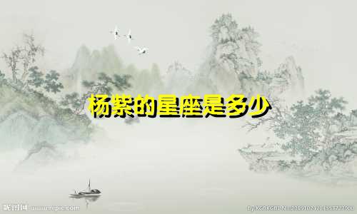 杨紫的星座是多少