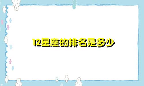 12星座的排名是多少