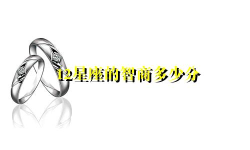 12星座的智商多少分