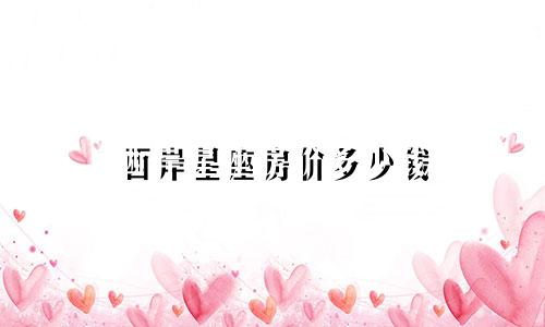 西岸星座房价多少钱