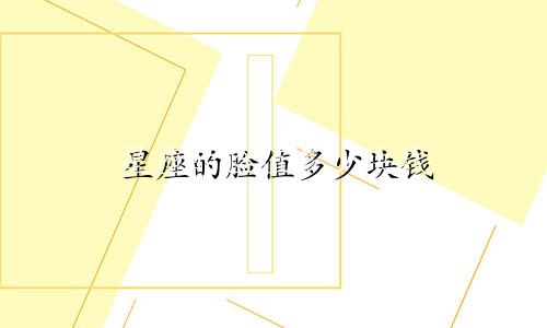 星座的脸值多少块钱