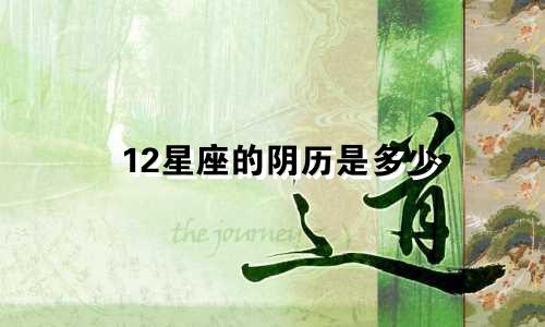 12星座的阴历是多少