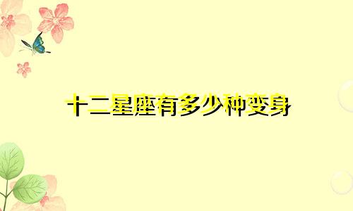 十二星座有多少种变身