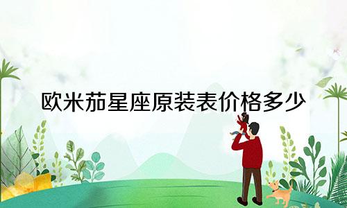 欧米茄星座原装表价格多少