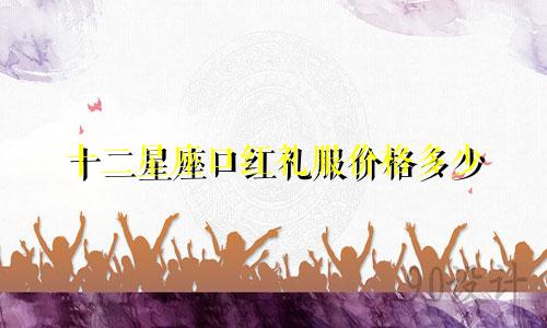 十二星座口红礼服价格多少