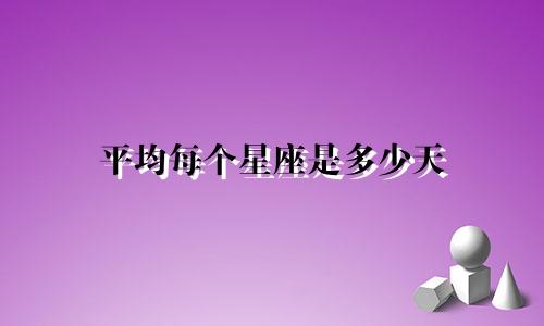 平均每个星座是多少天