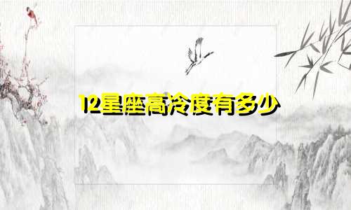 12星座高冷度有多少
