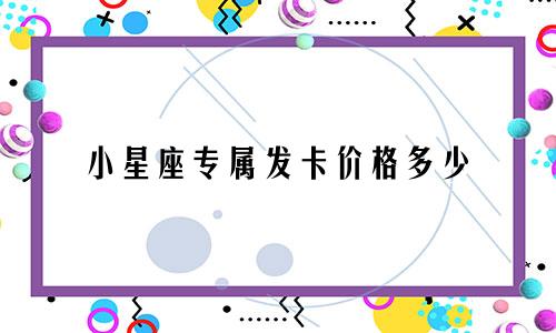 小星座专属发卡价格多少