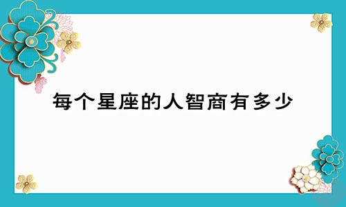 每个星座的人智商有多少