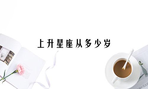 上升星座从多少岁