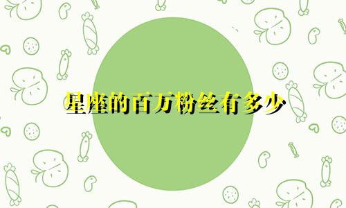 星座的百万粉丝有多少