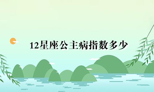 12星座公主病指数多少