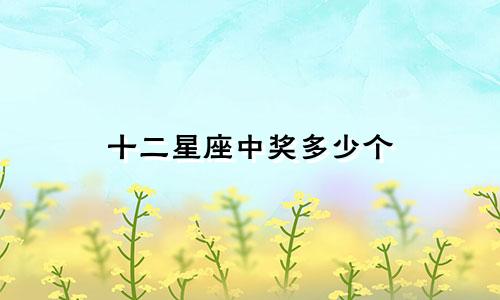 十二星座中奖多少个