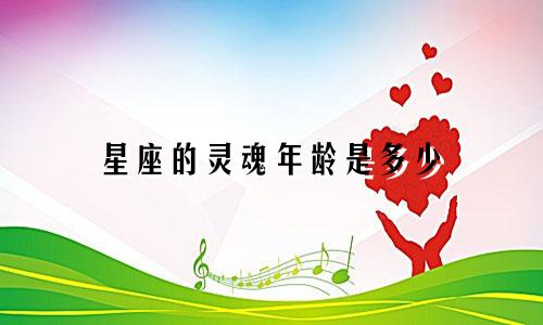 星座的灵魂年龄是多少