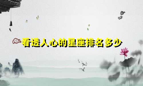 看透人心的星座排名多少