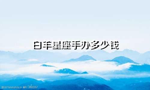白羊星座手办多少钱