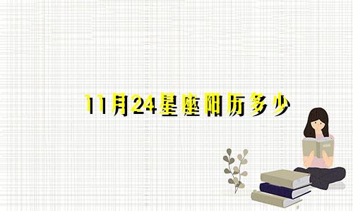 11月24星座阳历多少