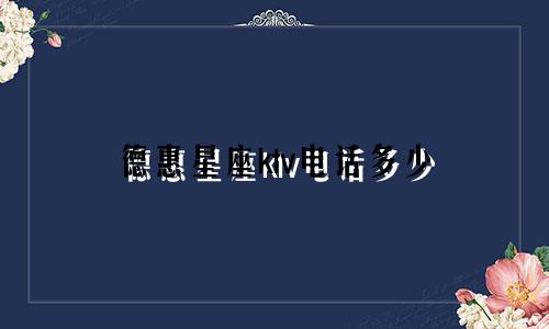 德惠星座ktv电话多少