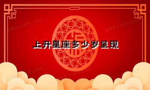 上升星座多少岁呈现