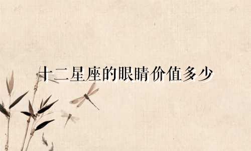 十二星座的眼睛价值多少