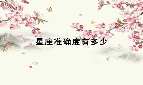 星座准确度有多少