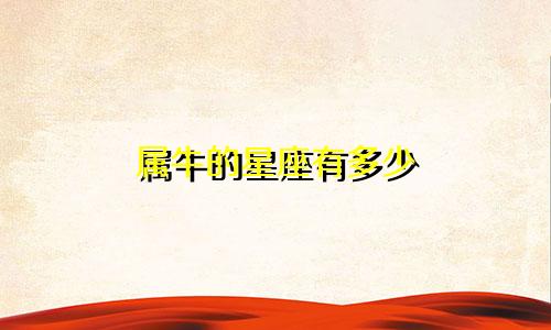 属牛的星座有多少