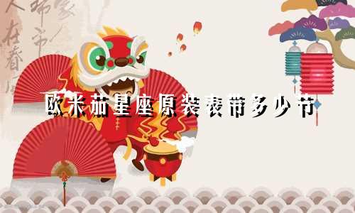 欧米茄星座原装表带多少节