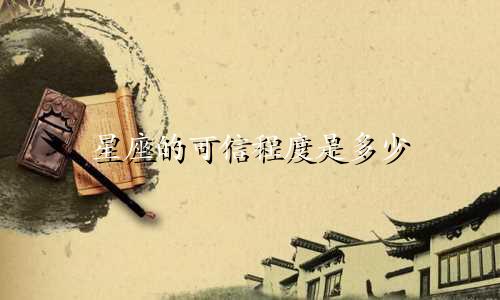 星座的可信程度是多少