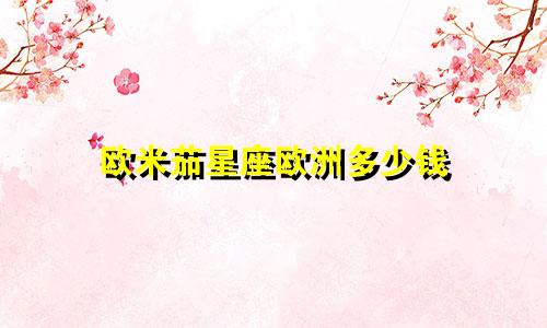 欧米茄星座欧洲多少钱