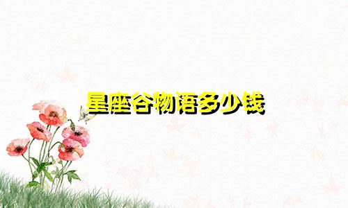 星座谷物语多少钱