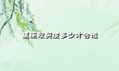 星座默契度多少才合适