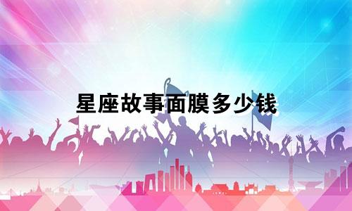 星座故事面膜多少钱