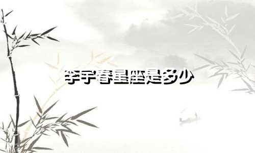 李宇春星座是多少