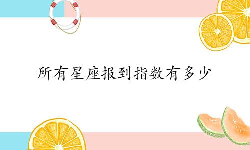 所有星座报到指数有多少