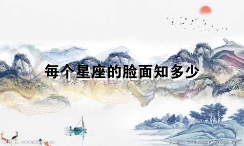 每个星座的脸面知多少