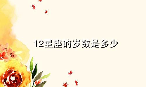 12星座的岁数是多少