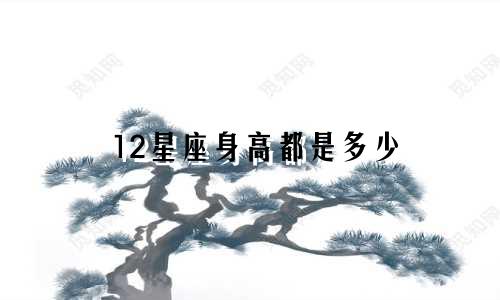 12星座身高都是多少