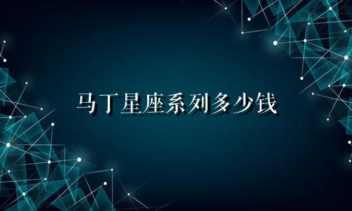 马丁星座系列多少钱