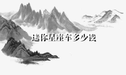 迷你星座车多少钱