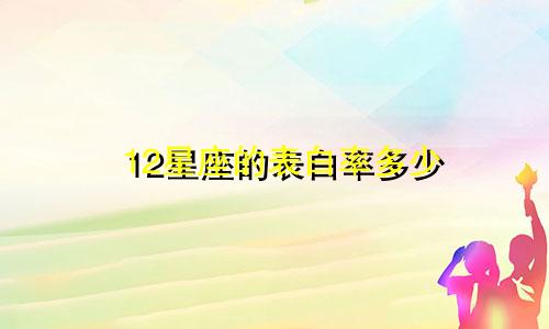 12星座的表白率多少