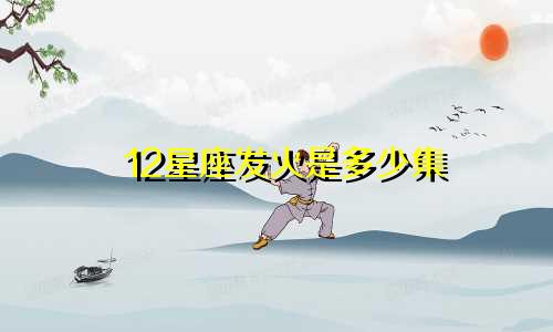 12星座发火是多少集