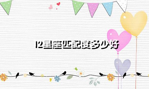 12星座匹配度多少好
