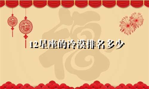 12星座的冷漠排名多少