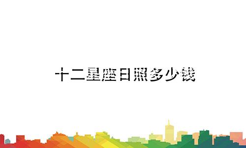 十二星座日照多少钱