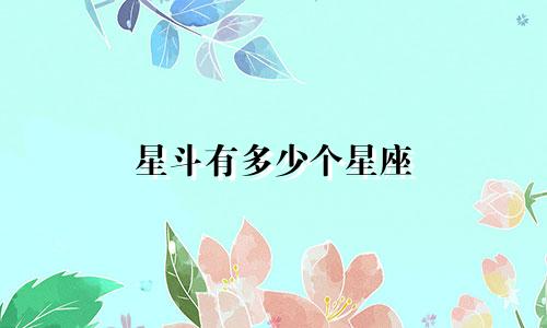 星斗有多少个星座