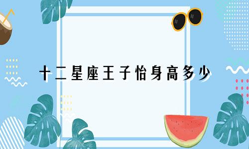 十二星座王子怡身高多少
