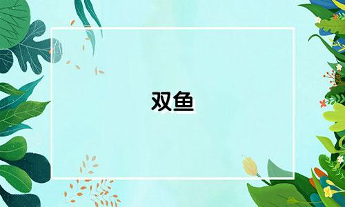双鱼 星座配对指数是多少