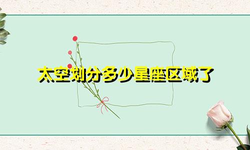 太空划分多少星座区域了