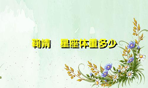 鞠婧祎星座体重多少